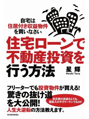 cover image of 住宅ローンで不動産投資を行う方法　自宅は住居付き収益物件を買いなさい